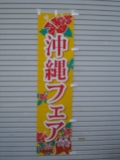 沖縄フェア