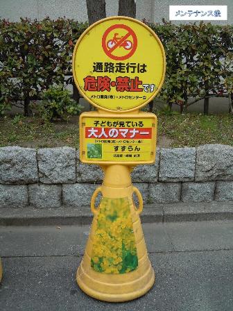 丸ロードサインメンテナンス後
